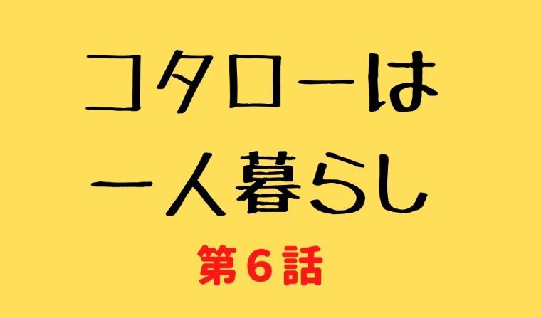 コタローは一人暮らし 第6話 ネタバレ視聴率 美月殿がアパートを去る日 Kokodora