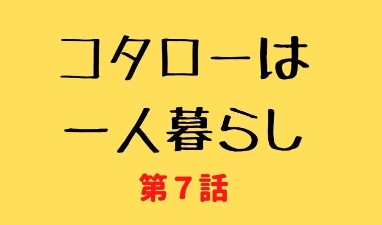 コタローは一人暮らし 第7話 あらすじネタバレ視聴率 メイド姿のあーりん出演 Kokodora