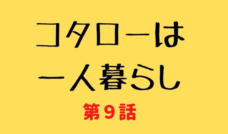 コタローは一人暮らし 第9話 ネタバレ 狩野の元カノと岩永 松島聡 は何物 Kokodora