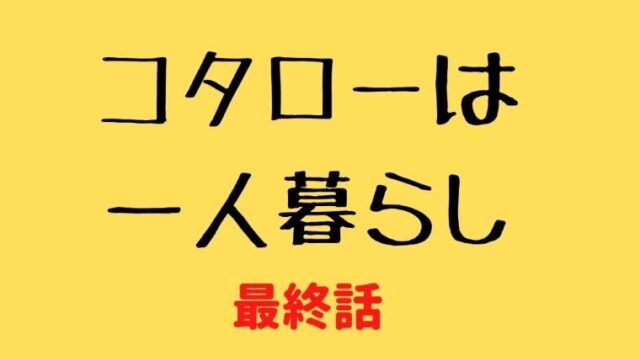 コタローは一人暮らし 第4話あらすじネタバレ視聴率 間宮祥太朗が参戦 Kokodora