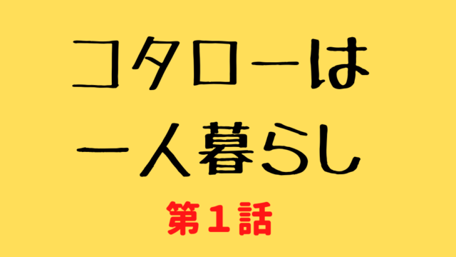 コタローは一人暮らし 第5話 あらすじネタバレ 青田が引っ越してきた理由とは Kokodora