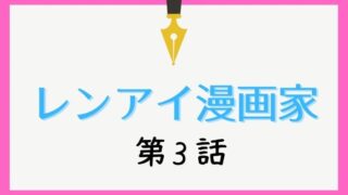 ドラマ レンアイ漫画家 第4話ネタバレと視聴率 格差恋愛ミッションの行方は Kokodora