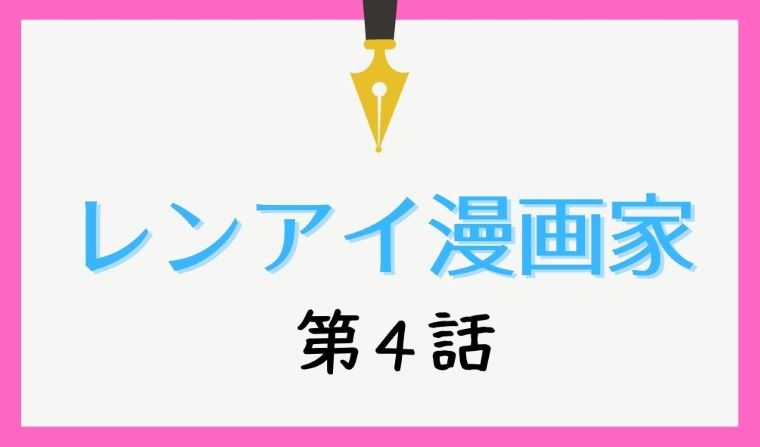 ドラマ レンアイ漫画家 第4話ネタバレと視聴率 格差恋愛ミッションの行方は Kokodora