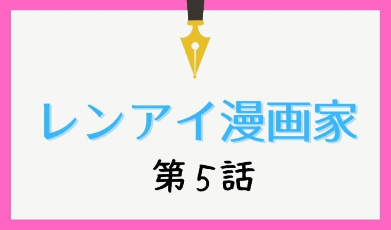 ドラマ レンアイ漫画家 第5話ネタバレと視聴率 あいこを狙うストーカーはあの人 Kokodora