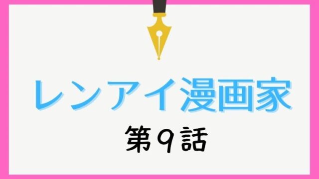 レンアイ漫画家 最終回 あらすじネタバレと視聴率 清一郎がリア充パリピに Kokodora