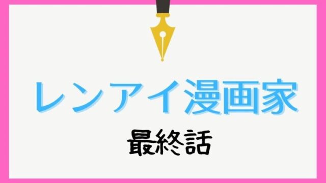 レンアイ漫画家 キャスト相関図とあらすじを徹底解説 鈴木亮平 吉岡里帆の疑似恋愛 Kokodora