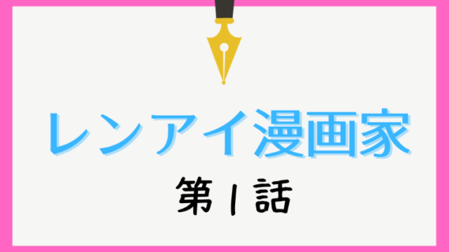 レンアイ漫画家 キャスト相関図とあらすじを徹底解説 鈴木亮平 吉岡里帆の疑似恋愛 Kokodora