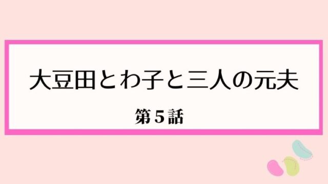 大豆田とわ子と三人の元夫 まめ夫 キャスト相関図を徹底解説 松たか子がバツ3 Kokodora