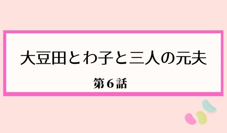 大豆田とわ子 第6話 あらすじと感想 三人の元夫の恋は終止符 かごめとの別れ Kokodora