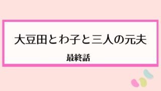 大豆田とわ子と三人の元夫 まめ夫 キャスト相関図を徹底解説 松たか子がバツ3 Kokodora