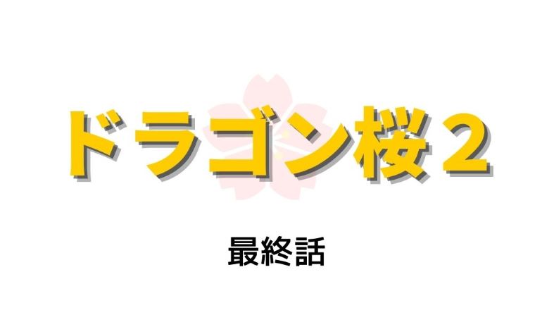 ドラゴン桜2 最終回 ネタバレと視聴率 矢島 山pとガッキー登場で全員合格者 Kokodora