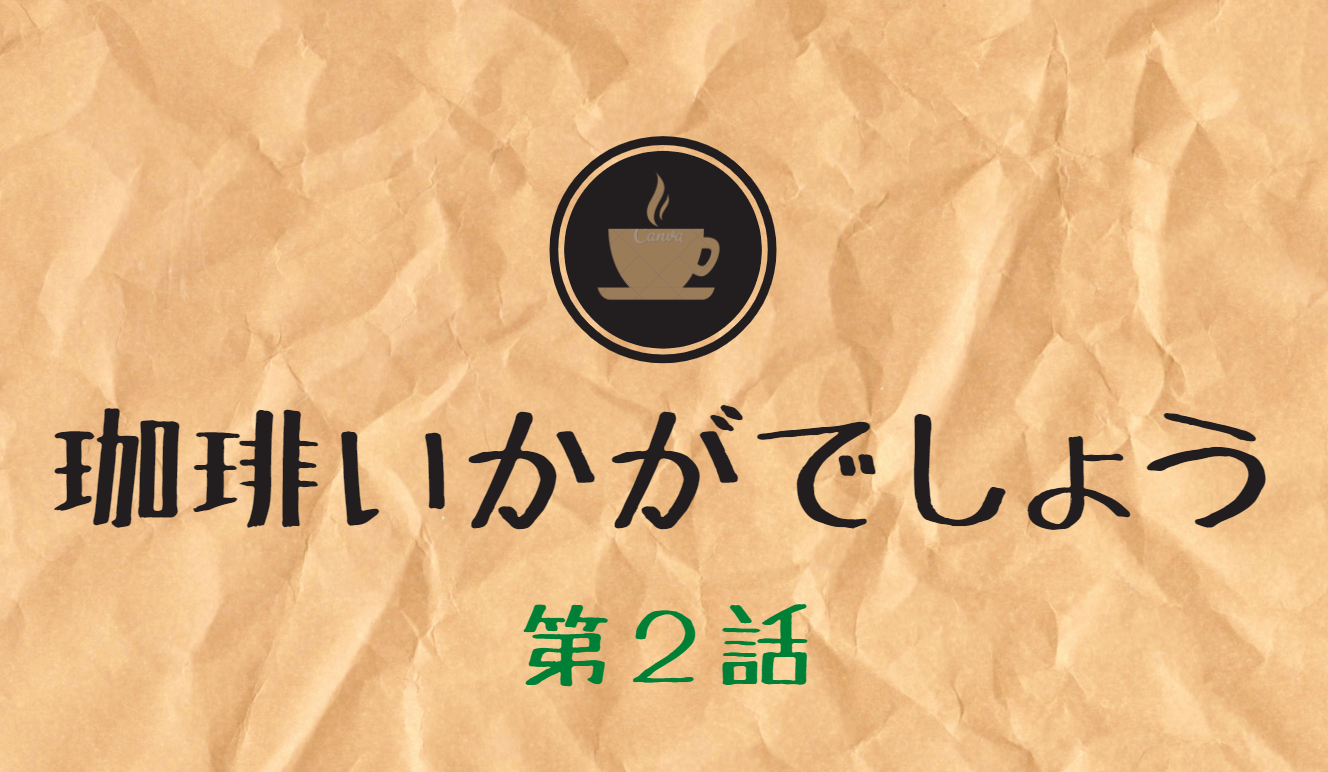 珈琲いかがでしょう 第2話 ネタバレ 山田杏奈にはピンクのコーヒー ロサメヒカーノ Kokodora