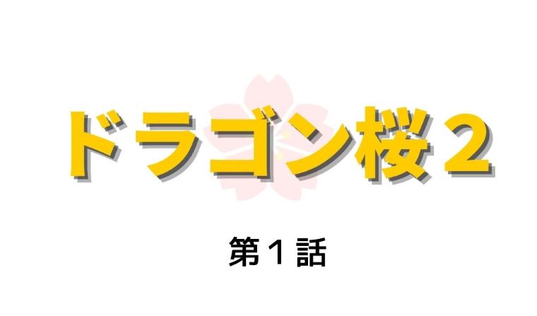 ドラゴン桜2 第1話 ネタバレ感想と視聴率 立ち塞がる女帝 龍野久美子の存在とは Kokodora