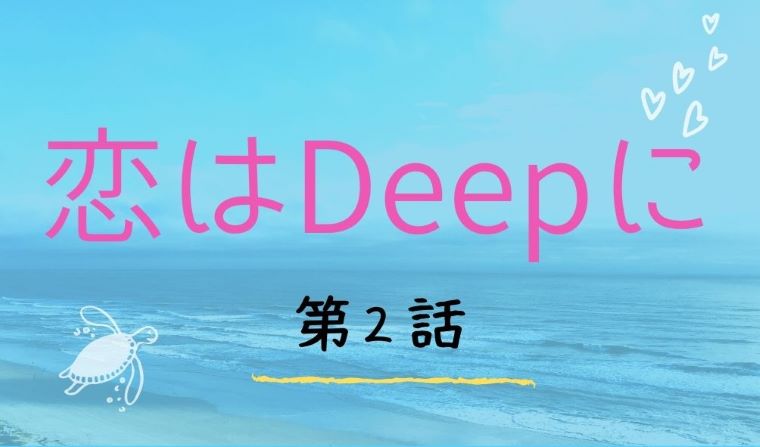 恋はdeepに 第2話 ネタバレと視聴率 ロケ地の海や水族館はどこ ウツボの声は誰 Kokodora