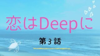 恋はdeepに 最終回 あらすじネタバレと視聴率 人魚設定はいらなかった Kokodora