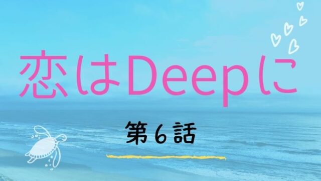 恋はdeepに 第8話 あらすじネタバレ 人魚の伝説通り倫太郎に不幸が襲いかかる Kokodora