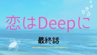 恋はdeepに 第8話 あらすじネタバレ 人魚の伝説通り倫太郎に不幸が襲いかかる Kokodora