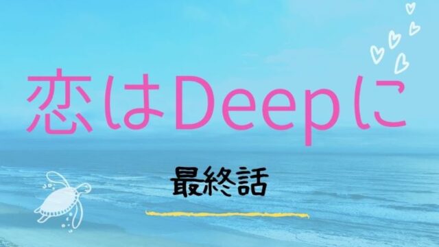 恋はdeepに 第8話 あらすじネタバレ 人魚の伝説通り倫太郎に不幸が襲いかかる Kokodora