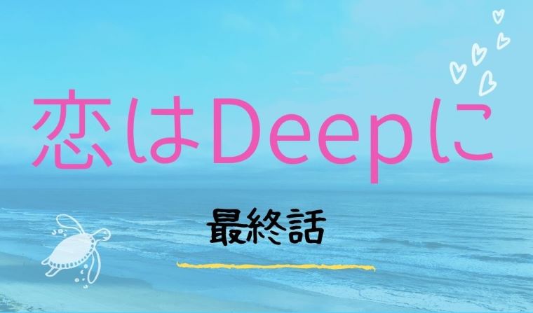 恋はdeepに 最終回 あらすじネタバレと視聴率 人魚設定はいらなかった Kokodora