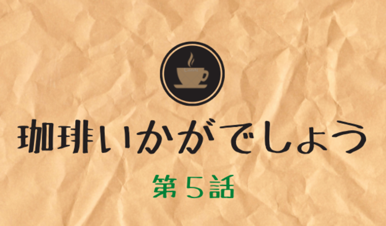 珈琲いかがでしょう 第5話 ネタバレ 金髪中村倫也とぺい 師匠たこの関係とは Kokodora