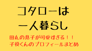 ドラマ コタローは一人暮らし キャスト相関図あらすじを徹底解説 横山裕が父親役 Kokodora