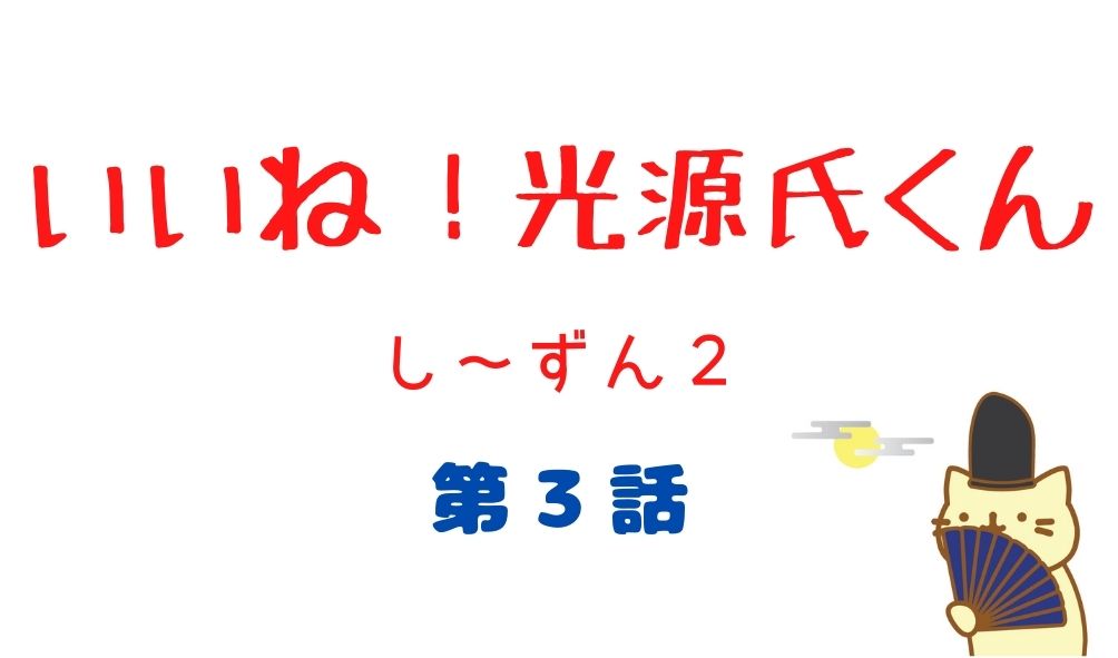 いいね 光源氏くん２ 第3話 あらすじと視聴率 紫の上の正体とは Kokodora