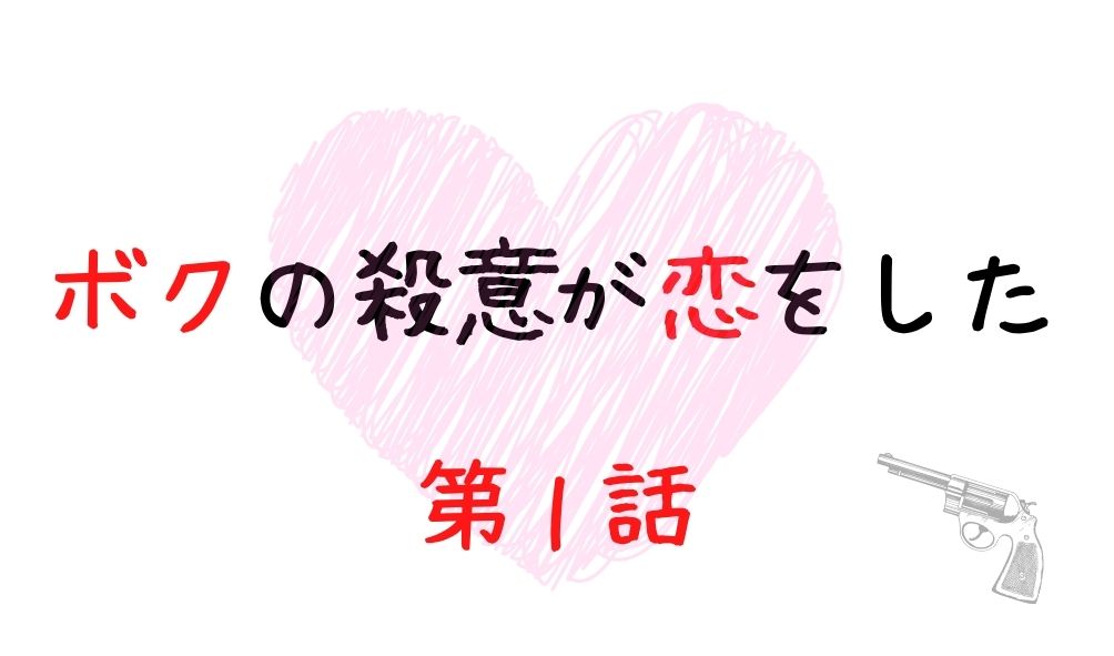 ボクの殺意が恋をした 第1話 ネタバレと視聴率 今後の展開は Kokodora