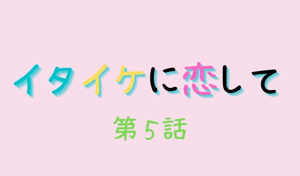 イタイケに恋して 第5話 ネタバレ 保存版の神回 飯塚 菊池風磨 が山村紅葉に告白 Kokodora