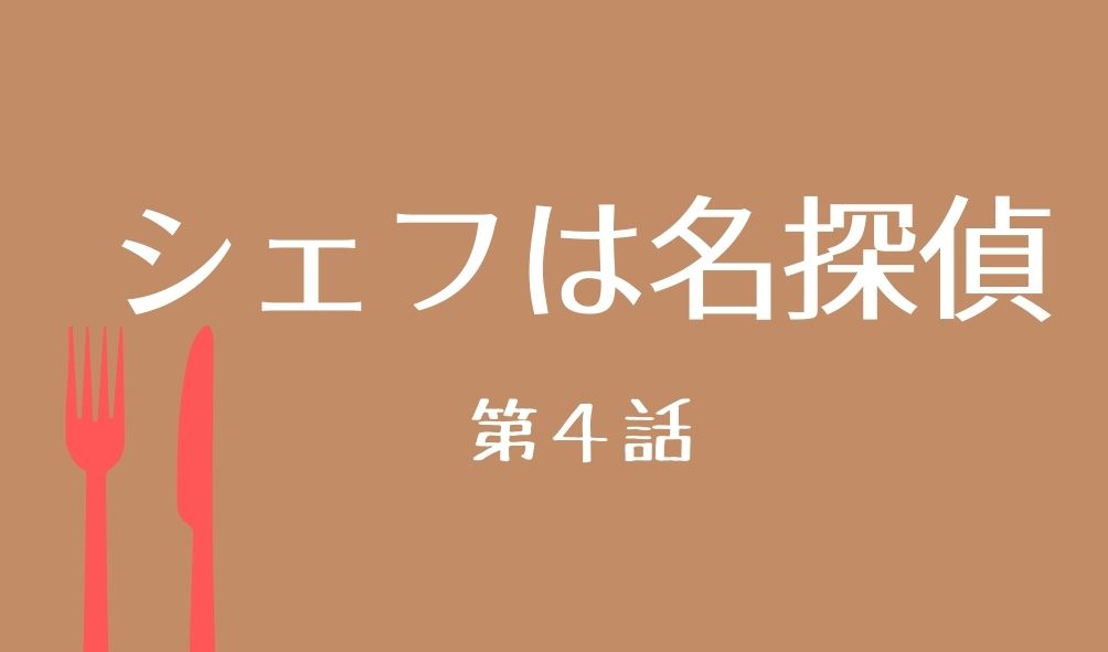 シェフは名探偵 第4話 あらすじネタバレ マカロンはマカロンの意味とは Kokodora