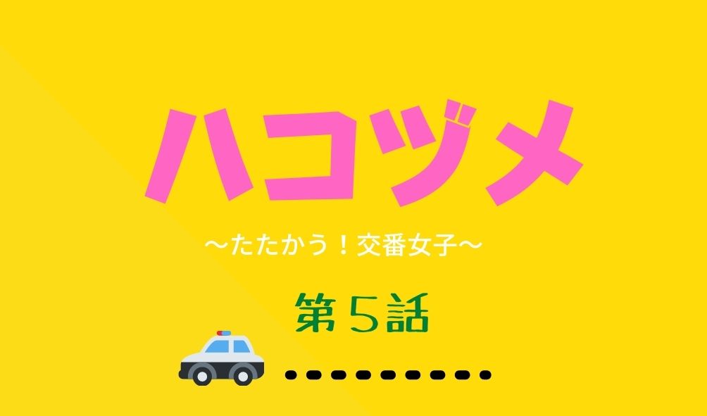 ドラマ ハコヅメ 第5話あらすじネタバレ視聴率 藤聖子の同期 桜役は誰 Kokodora