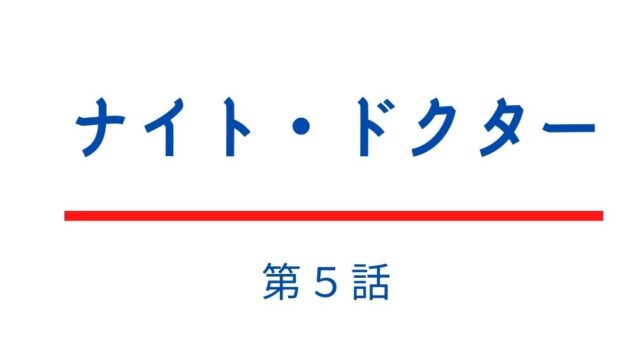 ナイトドクター 9話 あらすじネタバレと視聴率 深澤の妹 心美がドナー登録 Kokodora