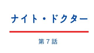 ナイト ドクター 第6話 ネタバレ視聴率 過労の美月とチキン卒業の深澤 Kokodora