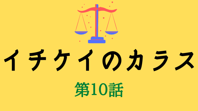 イチケイのカラス 第8話 ネタバレと視聴率 坂間と石倉 新田真剣佑 が急接近 Kokodora