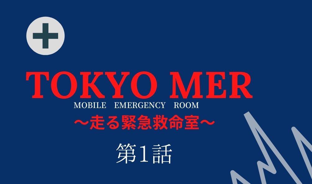 Tokyo Mer 第1話 ネタバレ視聴率 東京エムイーアールは面白いって本当 Kokodora