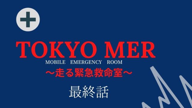 Tokyo Mer 最終回 ネタバレ ラスト結末 喜多見 音羽 赤塚 白金の行く末は Kokodora