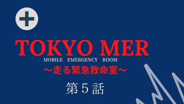 Tokyo Mer 最終回 ネタバレ ラスト結末 喜多見 音羽 赤塚 白金の行く末は Kokodora