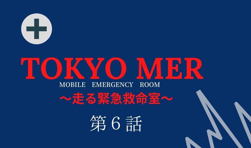 Tokyo Mer 第6話 ネタバレ視聴率 赤塚都知事の胸の痛みと黒塗りの車の正体とは Kokodora