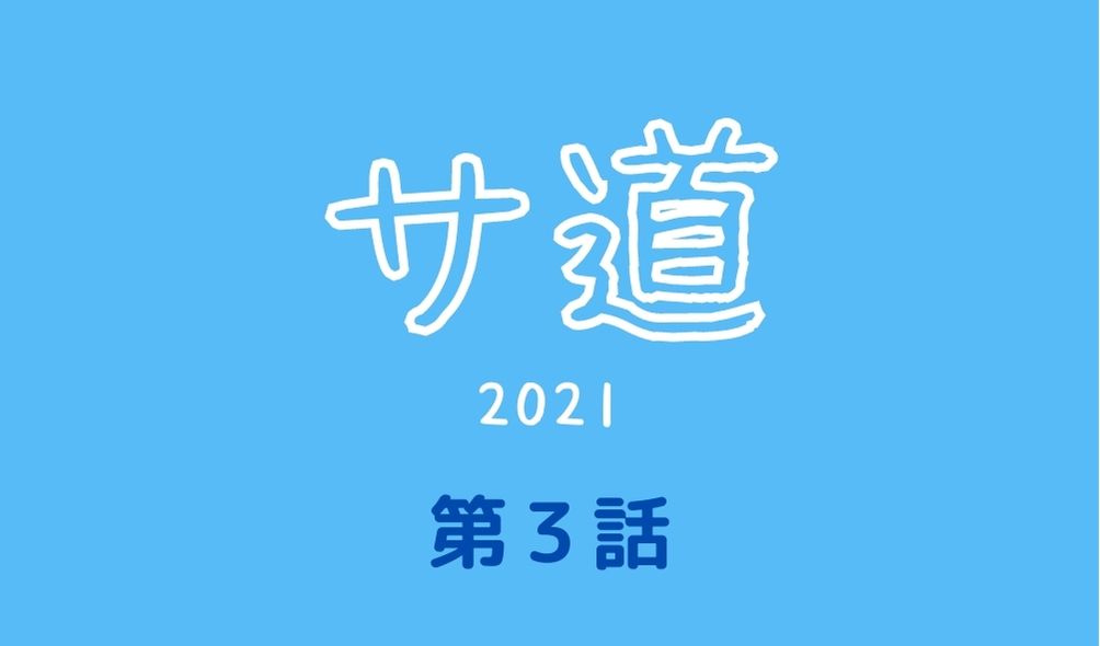 サ道21 第3話 あらすじネタバレ 蒸し男 磯村勇斗くんを見てととのう Kokodora
