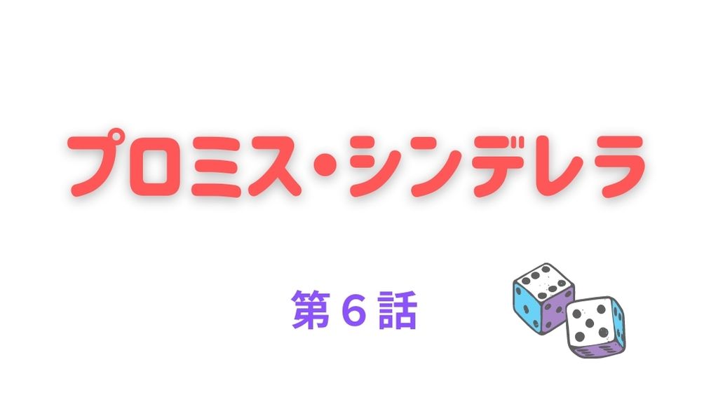 ドラマ プロミスシンデレラ 第6話ネタバレと視聴率 壱成と成吾の母親役は誰 Kokodora