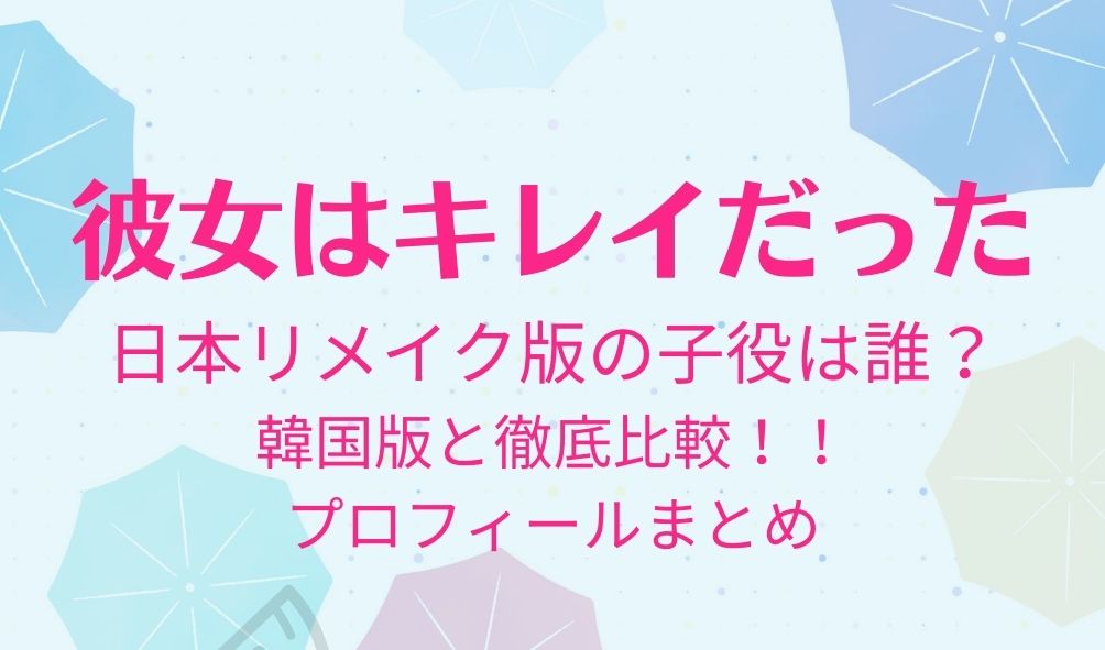 彼女はキレイだった 日本版 の子役の再現度が凄い あの子役は誰 韓国版と徹底比較 Kokodora