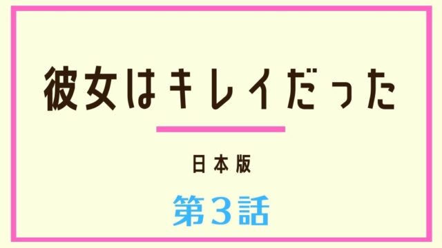 彼女はキレイだった 日本版 第4話ネタバレと視聴率 宗介は佐藤愛に気づいた Kokodora