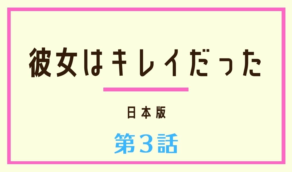 彼女はキレイだった 日本版 第3話ネタバレと視聴率 思い出のパズルとトラウマとは Kokodora