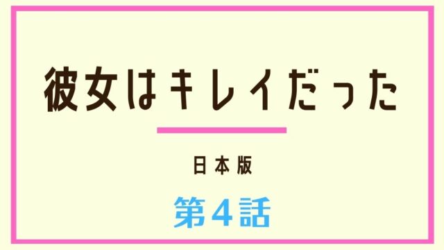 彼女はキレイだった 日本版 第6話ネタバレ 梨沙と愛の衣装ワンピースはこれ Kokodora