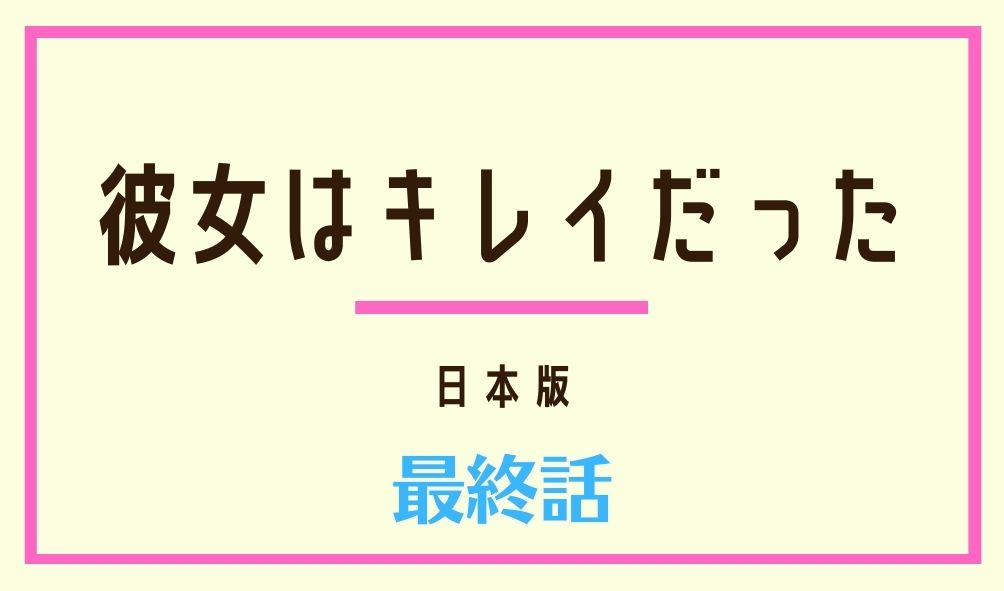 彼女はキレイだった 最終回 ネタバレと感想 生放送はあのシーンが解禁 Kokodora