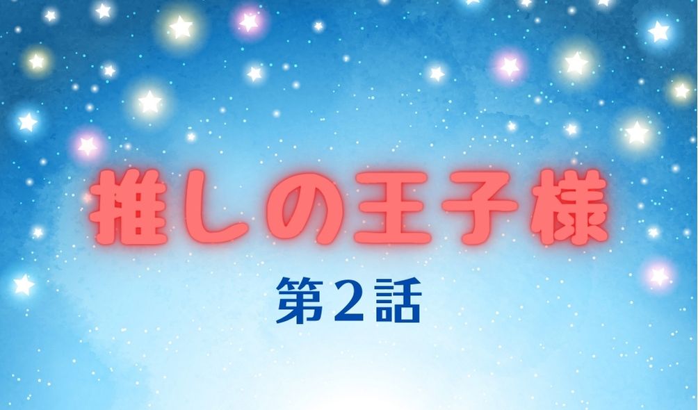 推しの王子様 第2話ネタバレ視聴率 一番の推しはディーンフジオカで決まり Kokodora