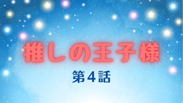 推しの王子様 第2話ネタバレ視聴率 一番の推しはディーンフジオカで決まり Kokodora