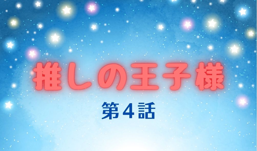 推しの王子様 第4話ネタバレ視聴率 再放送予定と見逃し配信情報まとめ Kokodora