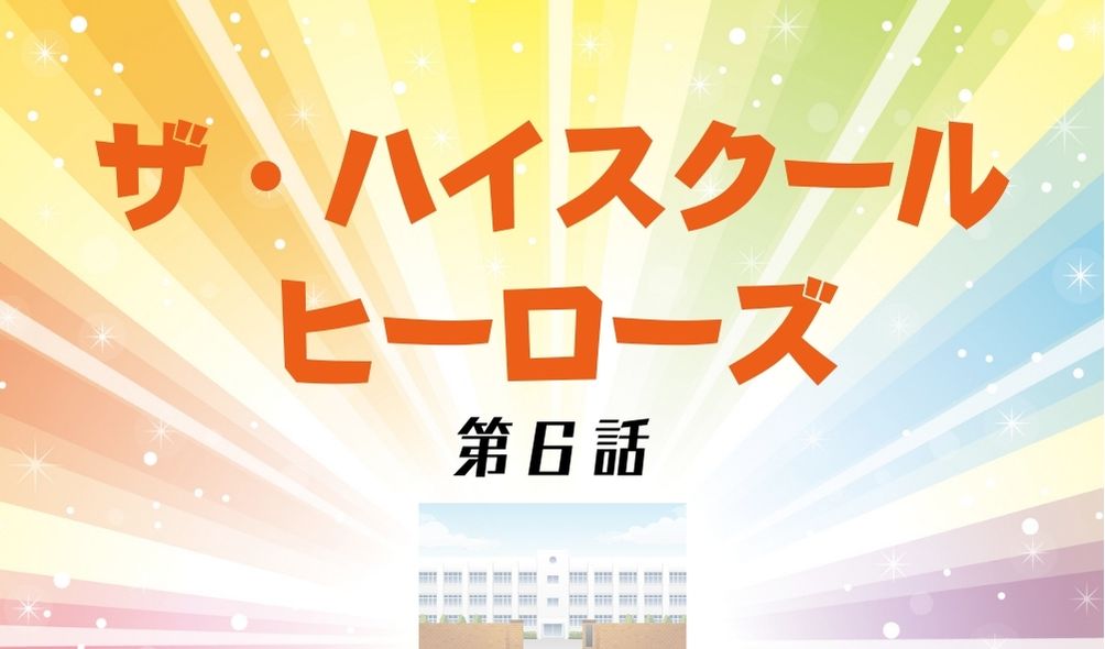 ザ ハイスクールヒーローズ 第6話ネタバレ 追加戦士 銀ヒーロー誕生 Kokodora