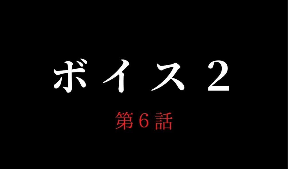 ボイス２ 第6話 あらすじネタバレと視聴率 怖い白塗り野郎の父親は樋口 Kokodora