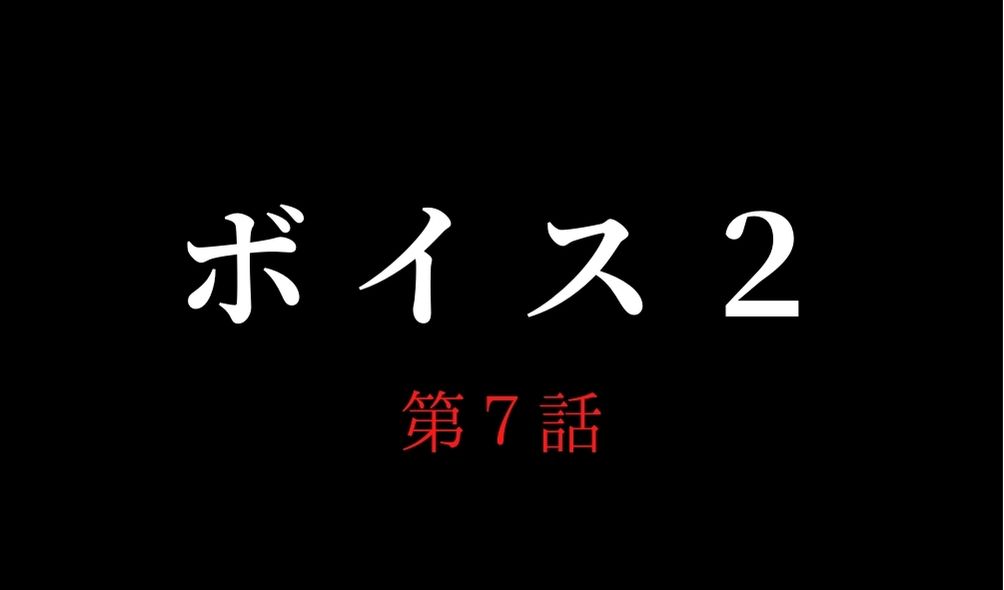 ボイス２ 7話 ネタバレ 石川透ちゃん 増田貴久 が容疑者 久遠と繋ってる Kokodora